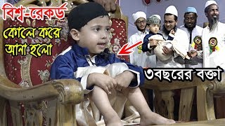 মানুষ ওয়াজ শুনবে কি  বক্তাকে দেখেই অবাক হাহাহামাত্র ৩৪বছরের শিশু বক্তা [upl. by Monetta]