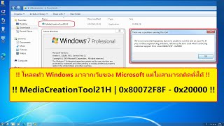 วิ ธี แ ก้ Windows 7  MediaCreationTool21H2exe  0X80072F8F – 0X20000  ขอสั้น ๆ 💻ITGroceries™ [upl. by Arimihc]