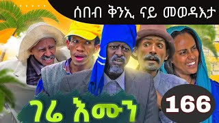 Gere Emun Part 166  ገሬ እሙን ክፋል 166 [upl. by Izy]