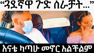 ጓደኛዋ ጉድ ሰራቻትእናቴ ካጣሁ መኖር አልችልም የእቁብ ብር ነው። [upl. by Adehsar357]