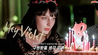 일탈과 금기의 경계에서 🚫❌ 𝙃𝙚𝙮 𝙑𝙞𝙤𝙡𝙚𝙩  𝙐𝙣𝙝𝙤𝙡𝙮 한글 가사해석 [upl. by Nwadahs]