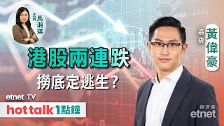 20231219｜港股試10天線支持 收爐前萬七勁大阻力？｜紅海危機推高油價 油股漁翁得利？ ｜ 黃偉豪 直播 hot talk 1點鐘 [upl. by Virgie443]