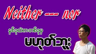 Neither nor တစ်ခုမှမဟုတ် အငြင်းဝါကျပုံစံ [upl. by Norvil]