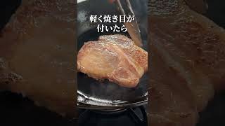 スーパーのお肉を美味しく焼く方法【プロの技】豚肉ステーキshorts [upl. by Dust]