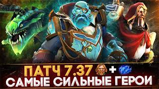 5 САМЫХ СЛОМАННЫХ ГЕРОЕВ ПАТЧА 737  DOTA 2 [upl. by Niles796]