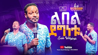 አስደናቂ አምልኮ  ዘማሪ እንዳለ ወጊዬርጊስ  Singer Endal wgiorgis FBI CHURCH  2024PastorDawitMolalegn [upl. by Ahseekal]