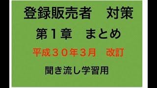 登録販売者 対策 まとめ 第１章 [upl. by Sukramal]