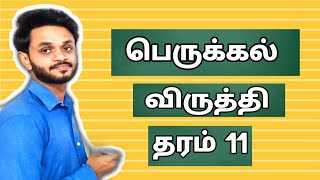 பெருக்கல் விருத்தி  பாகம் 01  perukkal virutthi [upl. by Apollus]