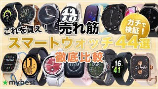 【スマートウォッチ】おすすめ人気ランキング44選【Xiaomi】【Huawei】【サムスン】【Apple】 [upl. by Monto]