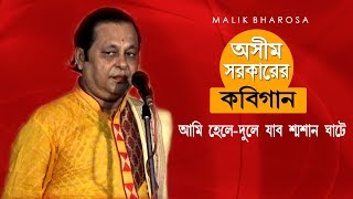 ASHIM SARKAR KOBIGAAN আমি হেলেদুলে যাবো শ্মশান ঘাটে  Ami Hele Dule Jabo Sosan Ghate [upl. by Ttevy]