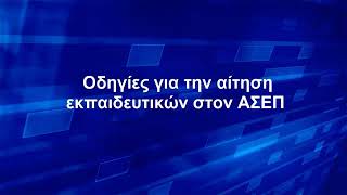 Οδηγίες για την αίτηση εκπαιδευτικών στον ΑΣΕΠ [upl. by Tutto788]