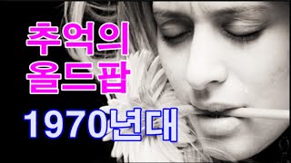 추억의 올드팝 1970년대 27 곡 Oldies Songs 1970s 27 Songs [upl. by Ann]