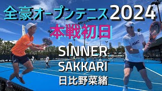 全豪オープンテニス2024初日は観客87705人で大混雑 第180話 [upl. by Costanzia762]