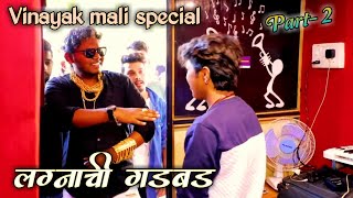 vinayak mali  shet manus part  2  lagnachi gadbad  aagari koli comedy [upl. by Werby]