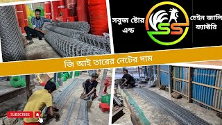 How to make gi net price in bd কারখানা থেকে জি আই তারের নেট কিনুন সাশ্রয়ী দামে৷ sobujstore1787 [upl. by Enaled]