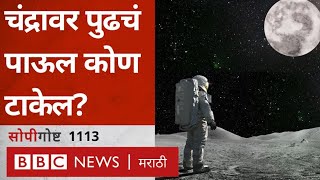 Moon Mission  India America China कोणत्या देशाचा Astronaut चंद्रावर पुढचं पाऊल टाकेल [upl. by Clementis]