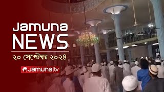 যমুনা নিউজ  Latest News Headline and Bulletin  Jamuna News  20 September 2024  4 PM  Jamuna TV [upl. by Osbert569]