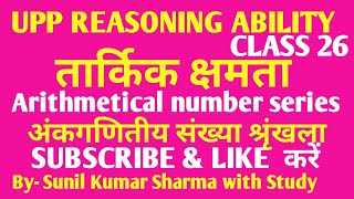 UPP REASONING ABILITY ।तार्किक क्षमता। Arithmetical number series । अंकगणितीय संख्या श्रृंखला । [upl. by Kruger]