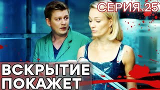 🔪 Сериал ВСКРЫТИЕ ПОКАЖЕТ  1 сезон  25 СЕРИЯ [upl. by Zaob]