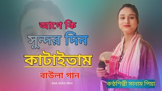 Baul Gan  আগে কি সুন্দর দিন কাটাইতাম  Age Ki Sundor Din Kataitam 🌹 Baul Music India 🌲 Sonam Priya [upl. by Sel64]