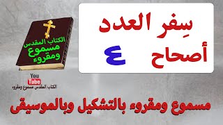 الكتاب المقدس سفر العدد أصحاح 4 مسموع ومقروء بالتشكيل وبالموسيقى جودة عالية [upl. by Kere]