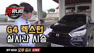 쌍용 G4렉스턴 실시간 시승기Ssanyong G4 Rexton Review생방송 카뮤니티 스물네번째 [upl. by Massarelli]