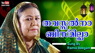 തവസ്സൽനാ ബിസ്‌മില്ലാ  Ramla Beegam  Traditional Mappila Song  Thavassalna Bi Bismilla [upl. by Wolfgang264]