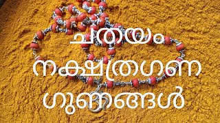 ചതയം നക്ഷത്രഗണ ഗുണങ്ങൾ ജ്യോതിഷകൽപം [upl. by Charron139]