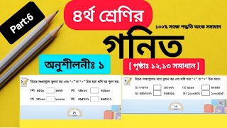 Class 4 Math Chapter 1 Solution Page 11 12 নাম্বার তুলনা ৪র্থ শ্রেণির গনিত অনুশীলনী ১ পেজ ১২১৩ [upl. by Yrod492]