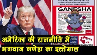 America में चली हिंदू वोट बैंक की राजनीति भगवान Ganesh का किया इस्तेमाल [upl. by Bum390]