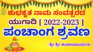 Panchanga Shravana Kannada 2022  ಪಂಚಾಂಗ ಶ್ರವಣ 2022  ಯುಗಾದಿ  Ugadi  Ugadi Varsha Bhavishya 2022 [upl. by Philip]