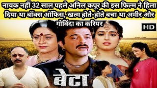 बेटा 1992 Movie Unknown Facts  Anil Kapoor Madhuri Dixit ArunaIraniAnupamKhair Hindi movie story [upl. by Hajed]