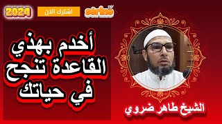 أحسن الظن بالله يصلح لك دينك و دنياك الشيخ طاهر ضروي [upl. by Naivatco340]