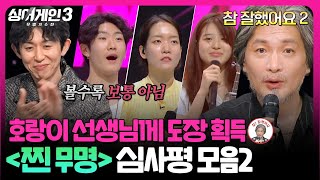 하이라이트 스타성 발견★ 창의적인 싱어들의 등장 찐 무명조 심사평 모음2  싱어게인3singagain3  JTBC 231109 방송 [upl. by Norling]