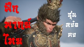 ฝึกพากย์ไทย  Black Myth  Wukong  ฉากเปิดยอดฮิตติดใจ [upl. by Elleirda]