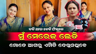 ମୋତେ ଆଗରୁ ଏମିତି କେବେ ଦେଖିନଥିବେ [upl. by Leunam]