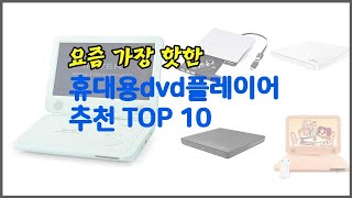 휴대용dvd플레이어 추천 지금 가장 핫한 상품 가격과 리뷰 판매량으로 알아본 가성비 제품 10가지 [upl. by Akima]