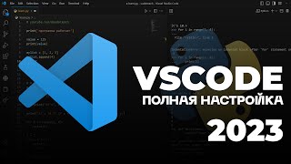 НАСТРОЙКА VS CODE  КАСТОМИЗАЦИЯ ПОД PYTHON 2023  ТЕМЫ ИКОНКИ ДОПОЛНЕНИЯ КАК У МЕНЯ [upl. by Notnel]