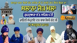 Live Gu Bhath Sahib Patti 13 Oct 2023Shauni Dal Baba Bidhi Chand ji SursinghKesari Channel [upl. by Yetah]