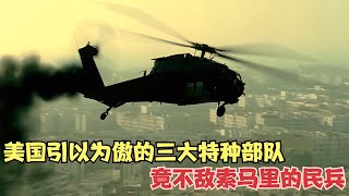 美國三大特種部隊竟敗給索馬里民兵？到底發生了什么？ 歷史 戰爭 軍團 英雄 英雄致敬 [upl. by Wolf]