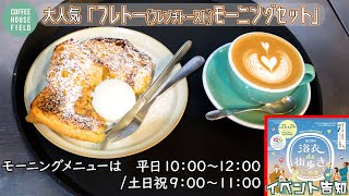 COFFEE HOUSE FIELDモーニングの一番人気「フレトー🍞フレンチトーストSET」＆イベント告知👘 [upl. by Philemon]