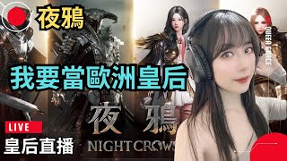 【夜鴉NIGHT CROWS】借我你的歐氣吧｜SSS贊助Seed：queen9955｜伺服器ASIA1EAST101Bishop｜night crows queen grace [upl. by Aronson]