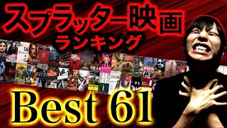 さすがに痛すぎるスプラッター映画ランキングTOP61！【ホラー映画紹介】【洋画】 [upl. by Dreeda]