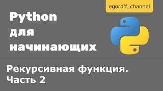 42 Рекурсия в Python Рекурсивная функция Часть 2 [upl. by Jami]