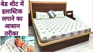 बेडशीट में इलास्टिक लगाने आसान तरीका। how to fit elastic in bed sheetfitted bed sheet with elastic। [upl. by Almeeta]