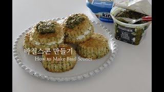 바질스콘 만들기  How to Make Basil Scones  슈가플럼 [upl. by Notlaw]