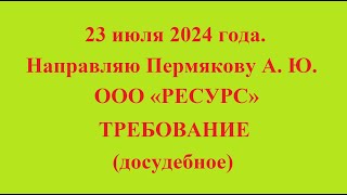 23 июня 2024 года Направляю Пермякову А Ю ООО «РЕСУРС» ТРЕБОВАНИЕ досудебное [upl. by Wynnie848]