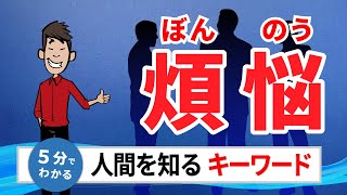 【仏教入門】「煩悩」は人間を知るキーワード【知っておきたい仏教用語】 [upl. by Rosemare]