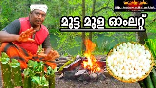 മുള മുട്ട ഓംലറ്റ് l Baambu egg oomblet l Biju kalavedhi artist [upl. by Bowden]