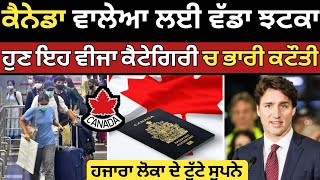 ਕੈਨੇਡਾ ਇਮੀਗ੍ਰੇਸ਼ਨ ਨੇ ਇਸ ਕੈਟੇਗਰੀ ਚ ਕੀਤੀ ਕਟੌਤੀ  canada start up visa  Canada work visa  Dollar Media [upl. by Sirdi]